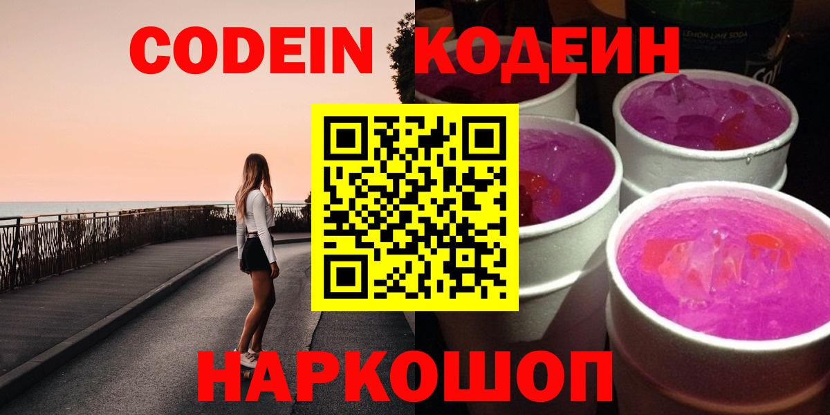 Codein Purple Drank  Кодеиновый сироп Lean напиток Lean (лин)  Ипатово  Вход с VPN 